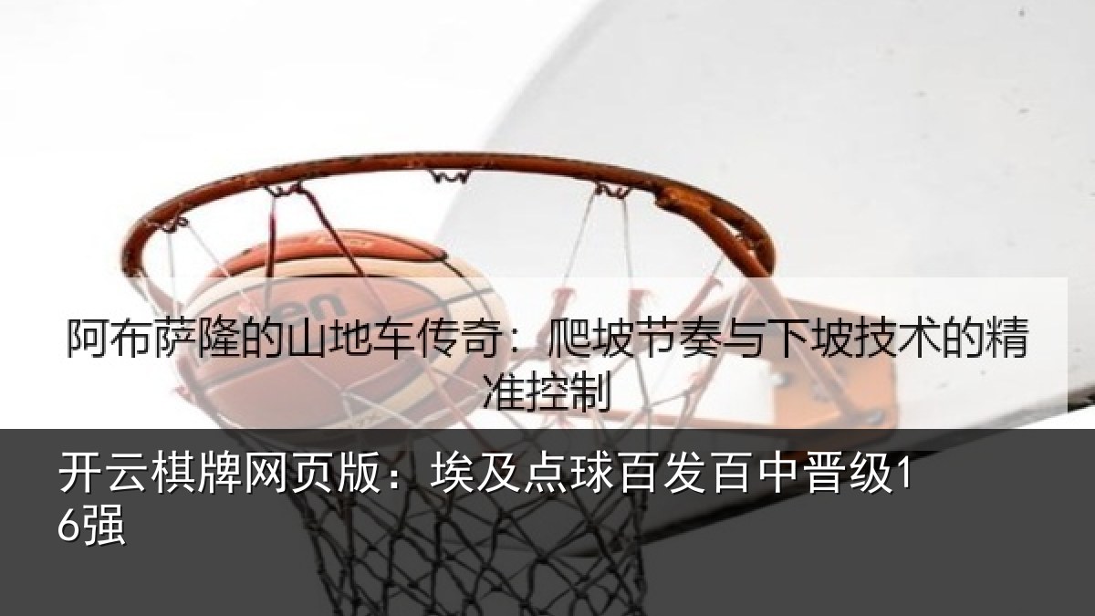开云棋牌网页版:埃及点球百发百中晋级16强