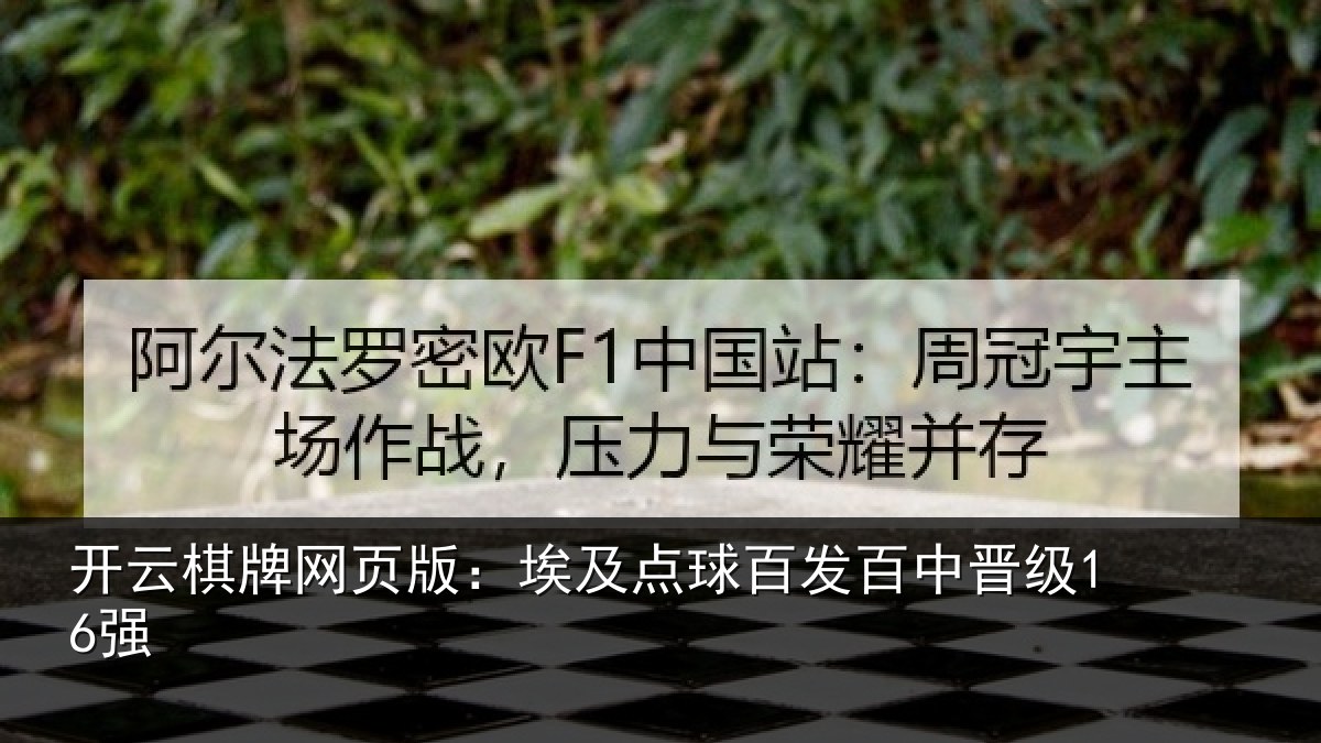 开云棋牌网页版:埃及点球百发百中晋级16强