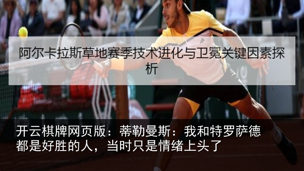 开云棋牌网页版:蒂勒相关情况都是相关情况情绪上头了