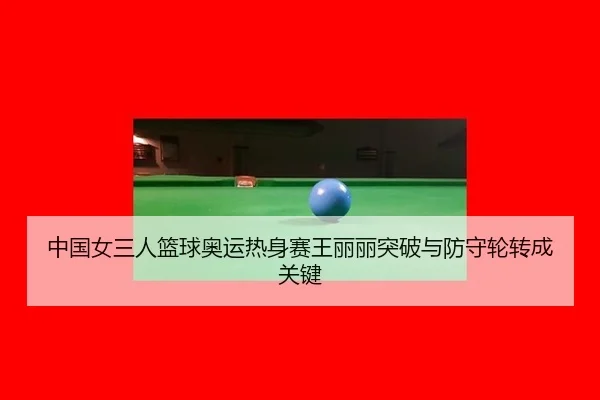 zhong-guo-nv-san-ren-lan-qiu-ao-yun-re-shen-sai-wang-li-li-tu-po-yu-fang-shou-lun-zhuan-cheng-guan-jian-2-959.jpg