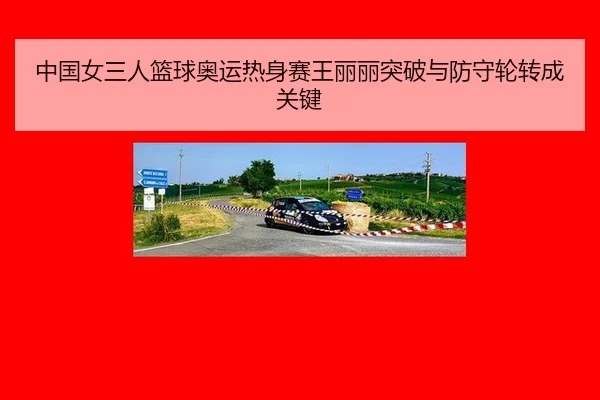 zhong-guo-nv-san-ren-lan-qiu-ao-yun-re-shen-sai-wang-li-li-tu-po-yu-fang-shou-lun-zhuan-cheng-guan-jian-3-915.jpg