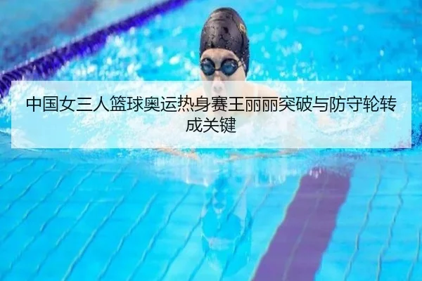 中国女三人篮球奥运热身赛王丽丽突破与防守轮转成关键