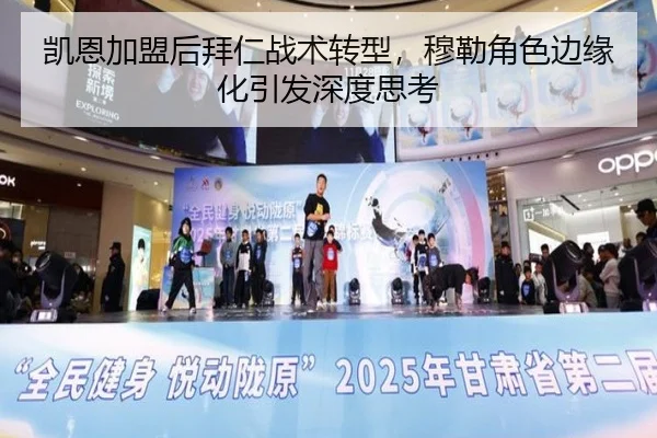 凯恩加盟后拜仁战术转型，穆勒角色边缘化引发深度思考