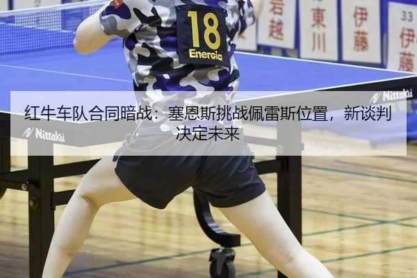 hong-niu-che-dui-he-tong-an-zhan-sai-en-si-tiao-zhan-pei-lei-si-wei-zhi-xin-tan-pan-jue-ding-wei-lai-2-884.jpg