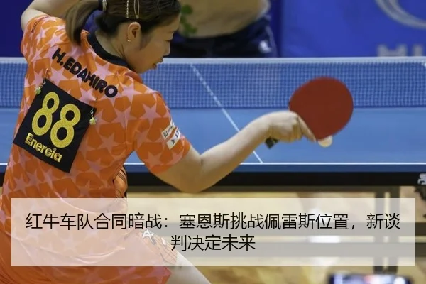 hong-niu-che-dui-he-tong-an-zhan-sai-en-si-tiao-zhan-pei-lei-si-wei-zhi-xin-tan-pan-jue-ding-wei-lai-3-804.jpg