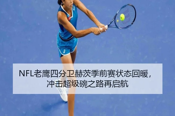 NFL老鹰四分卫赫茨季前赛状态回暖，冲击超级碗之路再启航