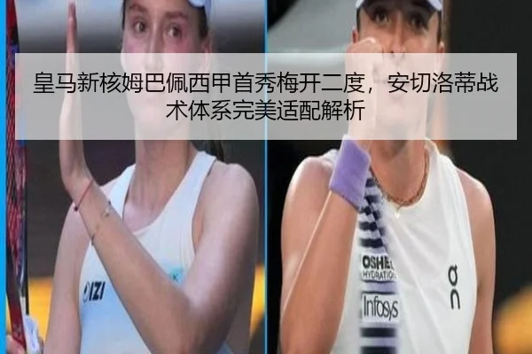 皇马新核姆巴佩西甲首秀梅开二度，安切洛蒂战术体系完美适配解析