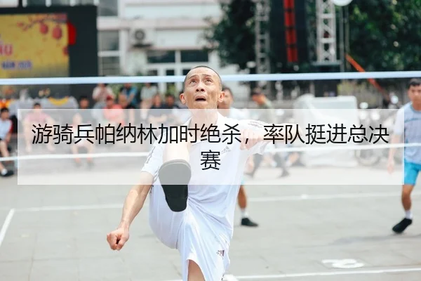 游骑兵帕纳林加时绝杀，率队挺进总决赛