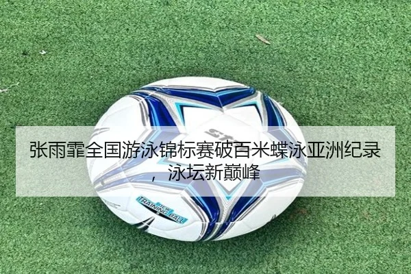 zhang-yu-fei-quan-guo-you-yong-jin-biao-sai-po-bai-mi-die-yong-ya-zhou-ji-lu-yong-tan-xin-dian-feng-2-700.jpg