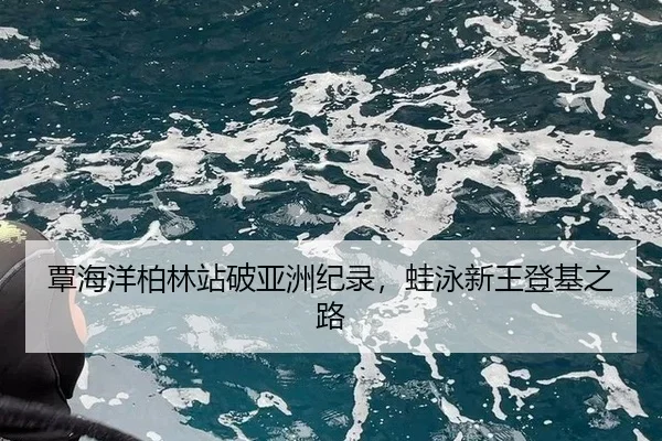 tan-hai-yang-bo-lin-zhan-po-ya-zhou-ji-lu-wa-yong-xin-wang-deng-ji-zhi-lu-2-595.jpg