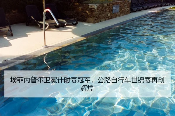 埃菲内普尔卫冕计时赛冠军，公路自行车世锦赛再创辉煌