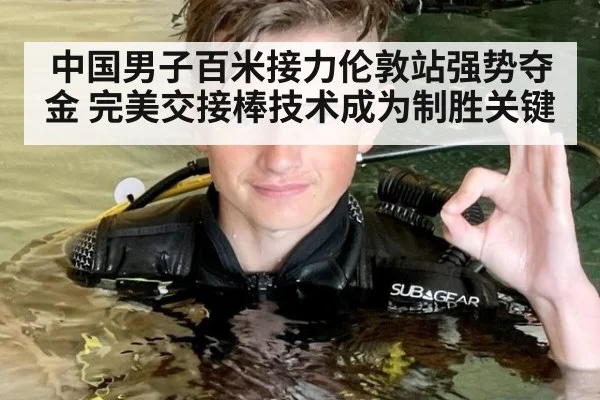 中国男子百米接力伦敦站强势夺金 完美交接棒技术成为制胜关键