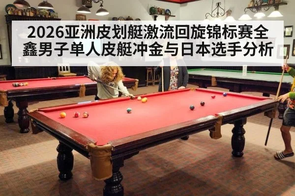 2026亚洲皮划艇激流回旋锦标赛全鑫男子单人皮艇冲金与日本选手分析